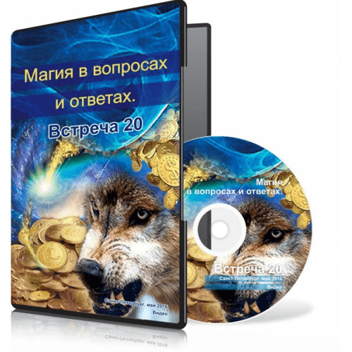Магия в вопросах и ответах. Встреча 20. - Меньшикова (2015)