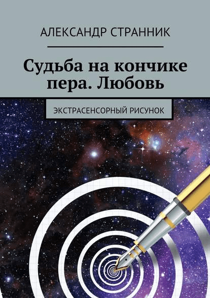 Судьба на кончике пера. Любовь. Экстрасенсорный рисунок - Странник (2016)