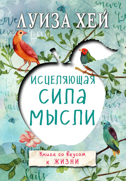 Исцеляющая сила мысли - Хей (2017)