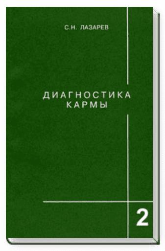 Диагностика кармы. Книга вторая. Чистая карма - Лазарев (2011)