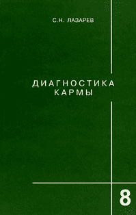 Диагностика кармы. Книга восьмая. Диалог с читателями - Лазарев (2011)