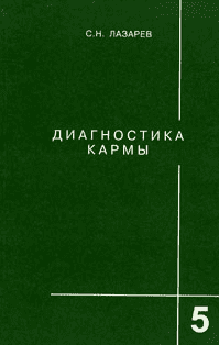 Диагностика кармы. Книга пятая. Ответы на вопросы - Лазарев (2011)