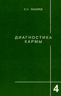 Диагностика кармы. Книга четвертая. Прикосновение к будущему - Лазарев (2011)