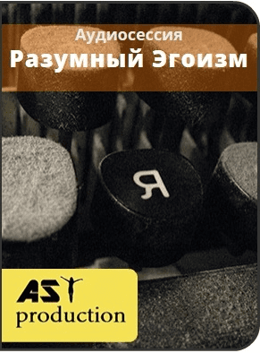Разумный Эгоизм - Ast production (2016)