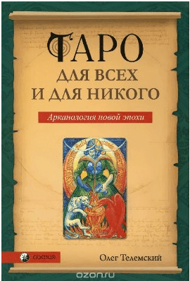 Таро для всех и для никого - Телемский (2015)
