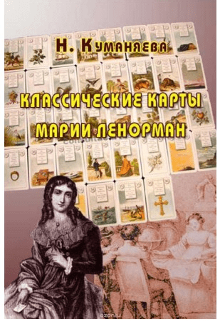Классические карты Марии Ленорман - Куманяева (2016)