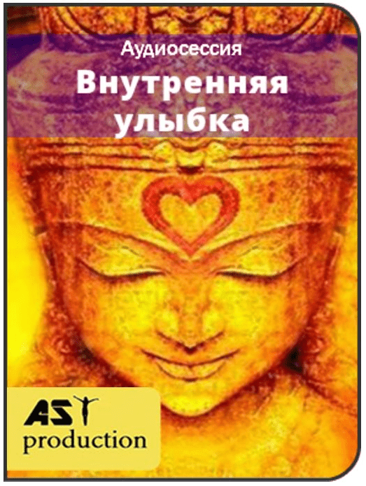 Внутренняя улыбка - Ast production (2016)