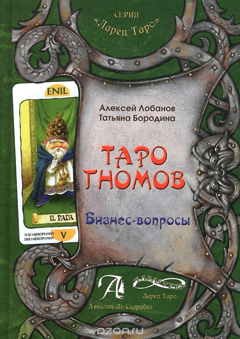 Таро Гномов. Бизнес-вопросы - Лобанов, Бородина (2014)