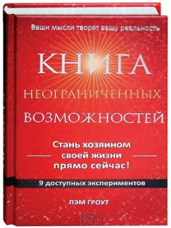 "Книга неограниченных возможностей" - Пэм Гроут