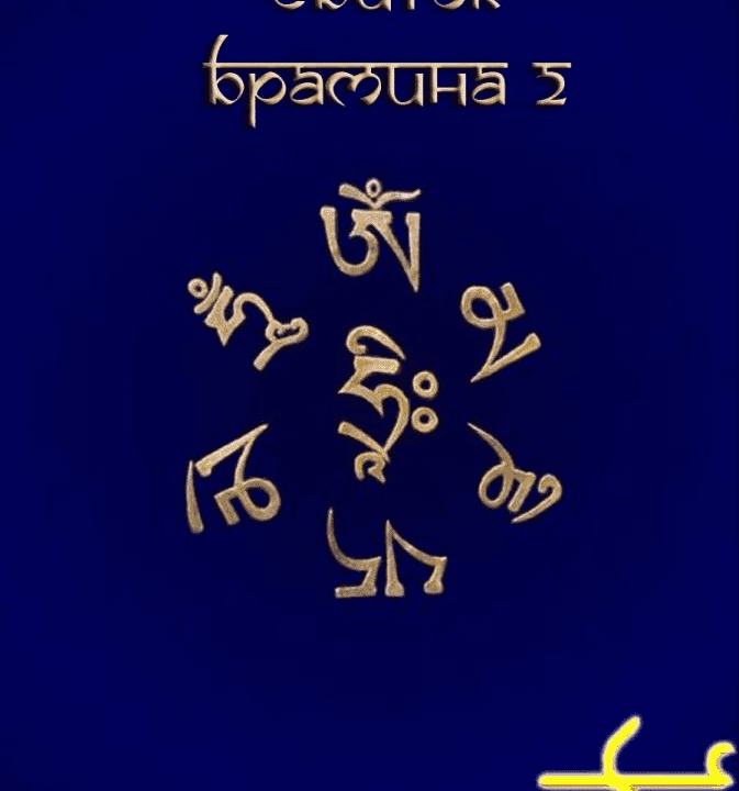 Свиток Брамина 2 - Blackwarlock (2014)