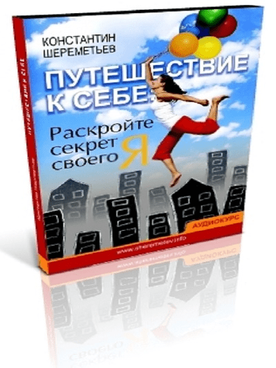 Путешествие К Себе - Константин Шереметьев [2011] [MP3]