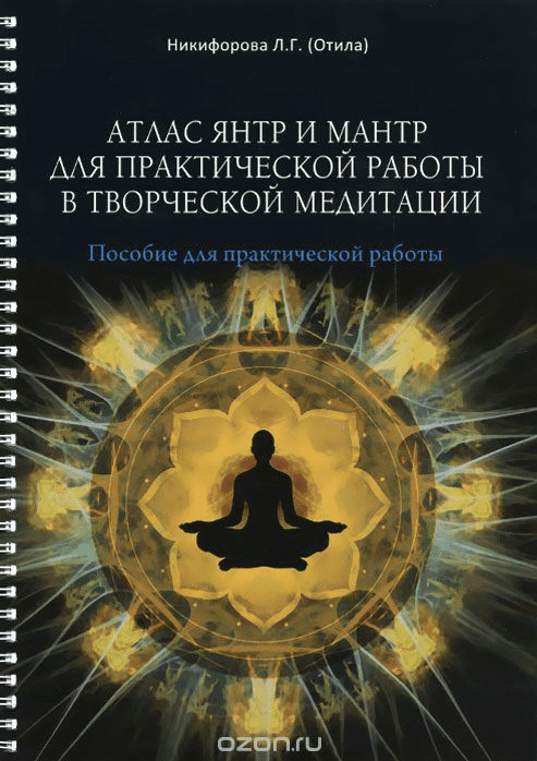 Атлас янтр и мантр для практической работы в творческой медитации - Никифорова (2017)