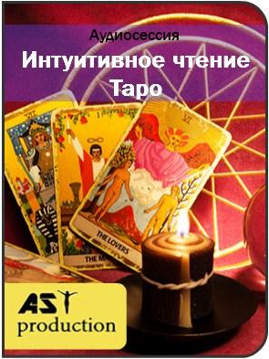 Интуитивное чтение карт Таро - AST Production (2017)
