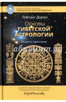 Основы тибетской астрологии. Секреты практики - Лобсанг (2017)