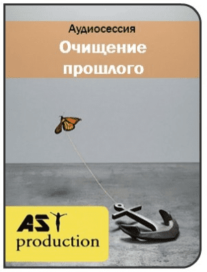 Очищение прошлого - AST production (2016)