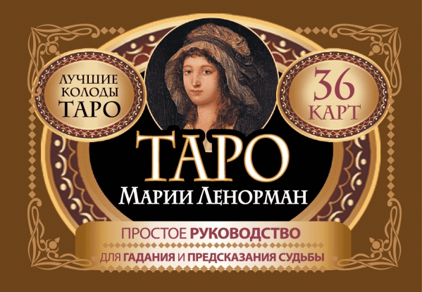 Таро Марии Ленорман. 36 карт. Руководство для гадания и предсказания судьбы - Лефевр (2016)