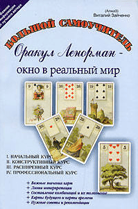 Оракул Ленорман - окно в реальный мир. Начальный курс. Книга 1 - Зайченко (2009)