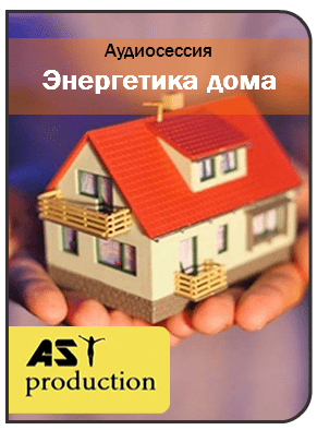 Энергетика дома - AST production (2016)