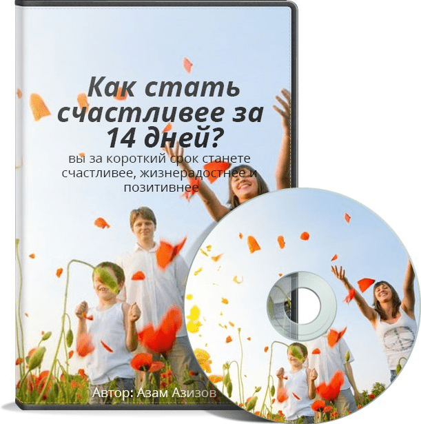 Видеокурс: как стать счастливее за 14 дней? Азам Азизов