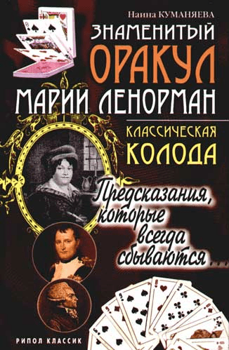 Знаменитый оракул Марии Ленорман: Классическая колода - Куманяева (2006)