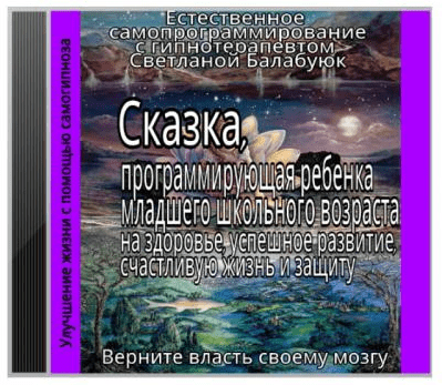 Сказка, программирующая ребёнка младшего школьного возраста на здоровье - Балабуюк (2016)