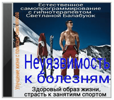 Неуязвимость к болезням. Здоровый образ жизни - Балабуюк (2016)