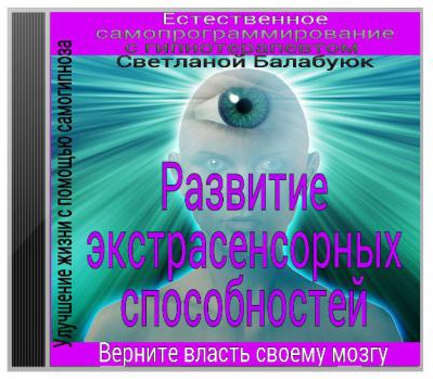 Развитие экстрасенсорных способностей - Балабуюк (2016)