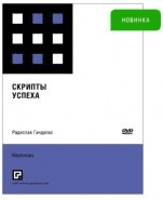 Скрипты успеха - Радислав Гандапас