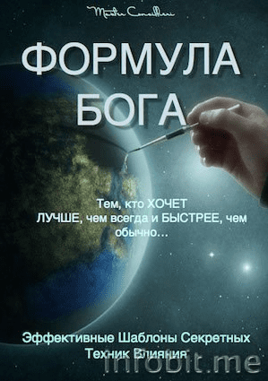 Орлов - Формула Бога. Приватный курс по технологии влияния (2014)