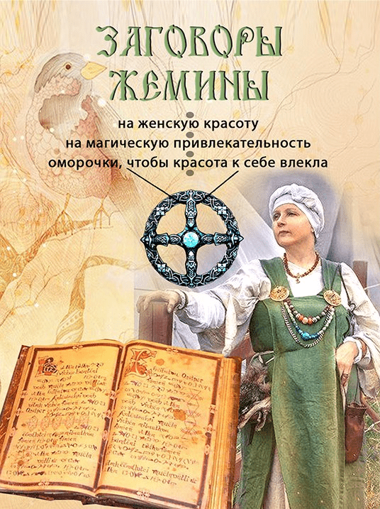 Заговоры Жемины - Ведарь (2016)