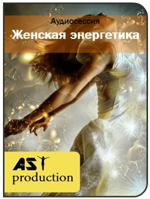 Восстановление женской энергетики - Ast production (2017)