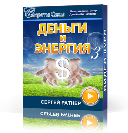 Деньги и Энергия 3