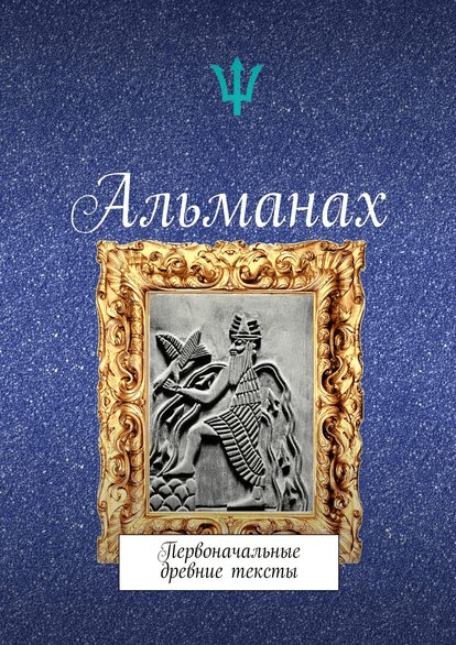 Альманах. Первоначальные древние тексты - Коэн (2017)