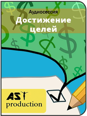 Постановка и достижение целей - AST production (2016)