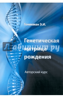 Генетическая матрица рождения - Гоникман (2013)
