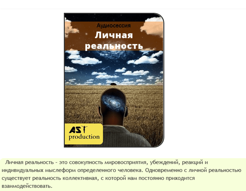 Личная реальность - AST production (2016)