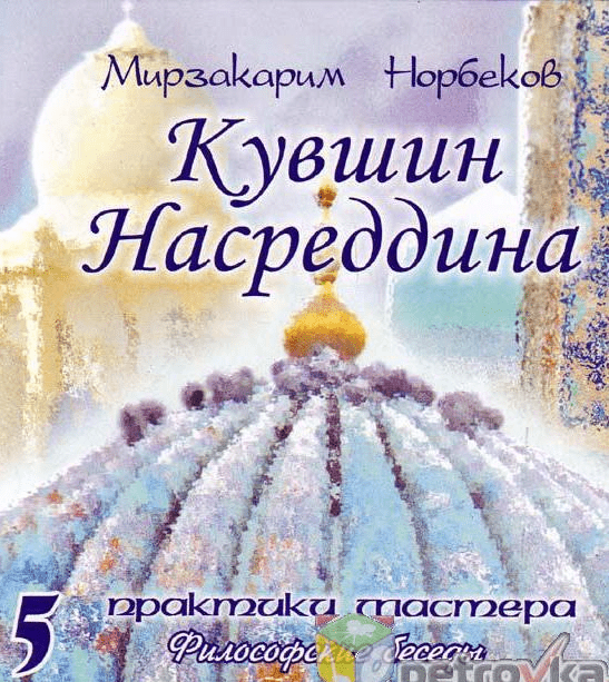 Мирзакарим Норбеков Кувшин Насреддина