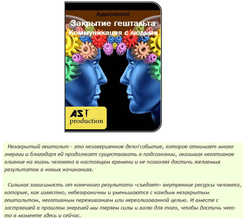 Закрытие гештальта. Коммуникация с людьми - AST production (2016)