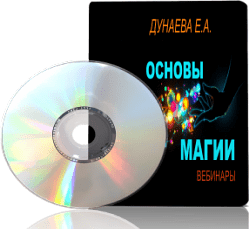 Дунаева - Основы Магии