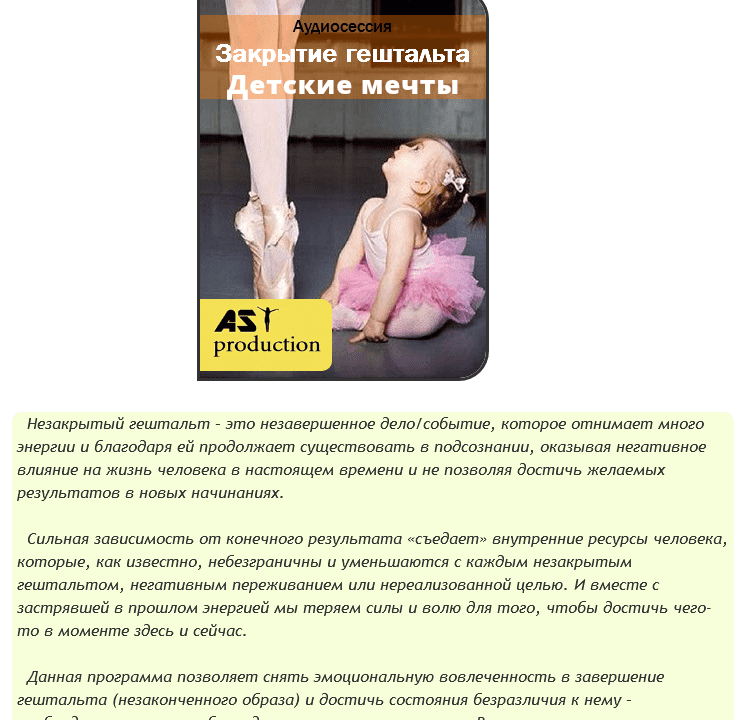 Закрытие гештальта. Детские мечты - AST production (2016)