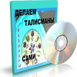 Дунаева - Делаем Талисманы Сами