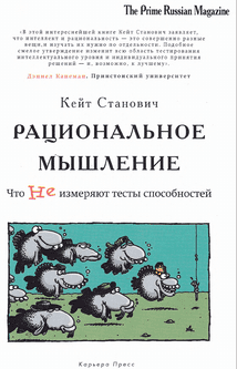 Станович - Рациональное мышление. Что не измеряют тесты способностей (2012)