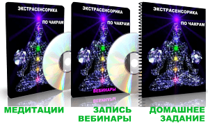Дунаева - Экстрасенсорика по чакрам 3