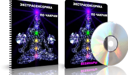 Дунаева - Экстрасенсорика по чакрам 2