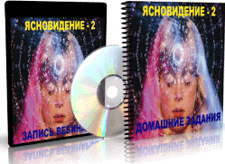 Дунаева - Ясновидение - 2