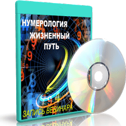 Дунаева - Нумерология Жизненный путь - 2
