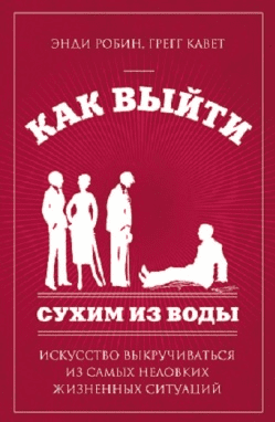 Как выйти сухим из воды. Искусство выкручиваться из самых неловких жизненных ситуаций