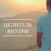 Целитель внутри - Сильва (2016)
