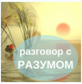 Разговор с разумом - Сильва (2016)