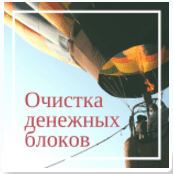Очистка денежных блоков - Сильва (2016)